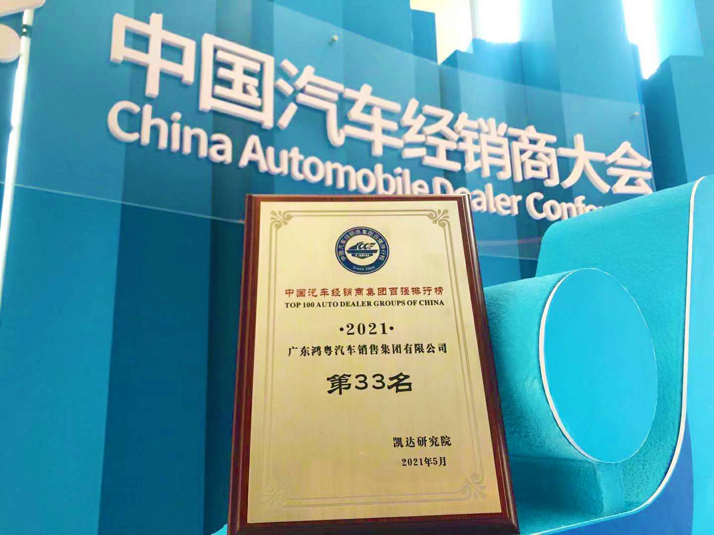 喜讯丨爱游戏(ayx)中国官方网站-登录入口荣登2021年中国汽车经销商百强排行榜第33位(图2)